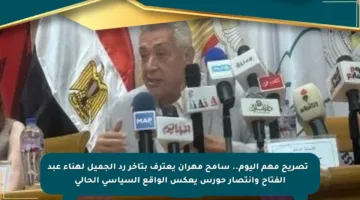 🔹 تصريح مهم اليوم.. سامح مهران يعترف بتأخر رد الجميل لهناء عبد الفتاح وانتصار حورس يعكس الواقع السياسي الحالي